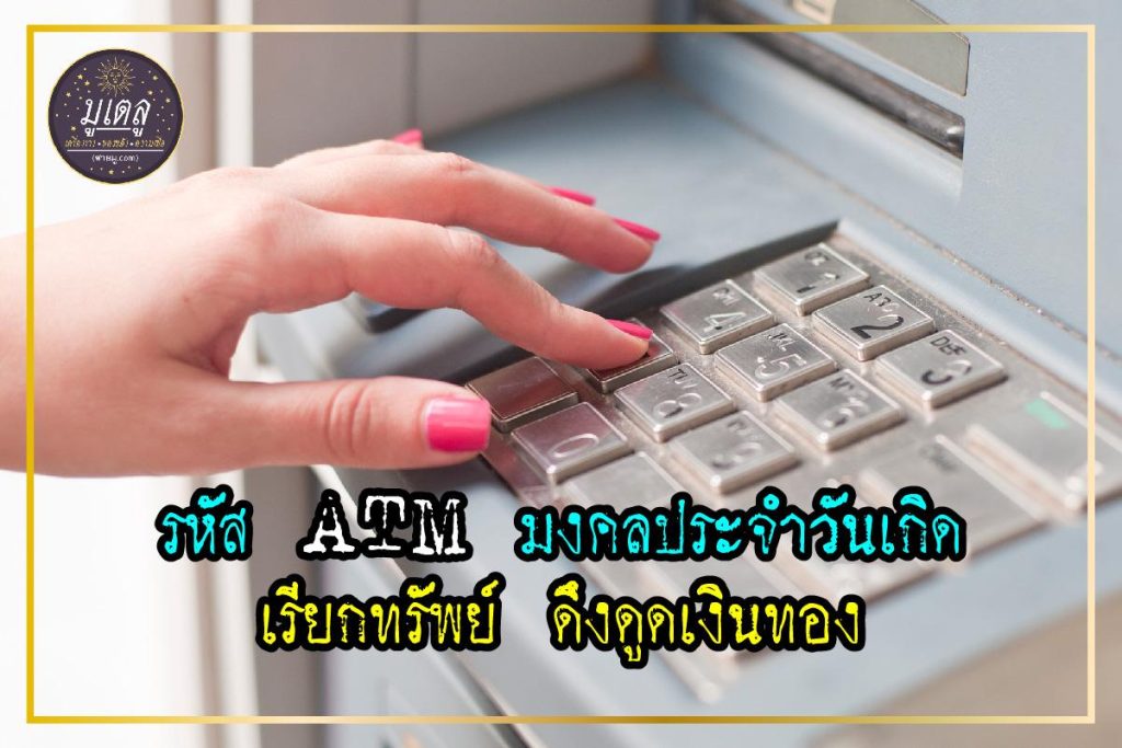 รหัส ATM มงคล